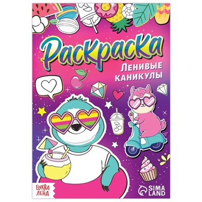 Раскраска «Ленивые каникулы», 12 стр., А5