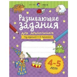 Тетрадь дошкольника. Развивающие задания для дошкольников, новое оформление 4-5 лет. Куражева Н. Ю.