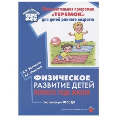 Методическое пособие (рекомендации). ФГОС ДО. Физическое развитие детей первого года жизни. Волошина Л. Н.