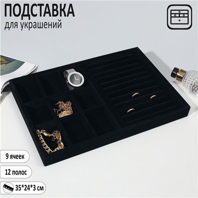 Подставка для украшений 9 ячеек и 12 полос для колец, флок, 35x24x3 см, цвет чёрный