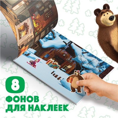 100 наклеек «Новый год с Машей и Медведем», А5, 12 стр., Маша и Медведь