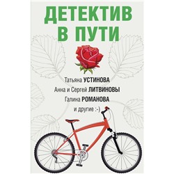 Детектив в пути. Устинова Т., Литвиновы А. и С., Михайлова Е. и др.