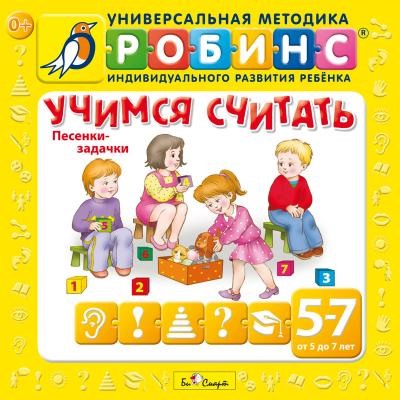 CD. Учимся считать (песенки-задачки) БС26 14