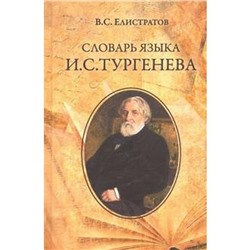 Словарь языка И. С. Тургенева. Елистратов В.