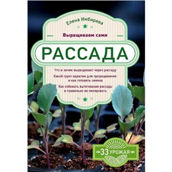 Рассада. Выращиваем сами, Имбирева Е.В.