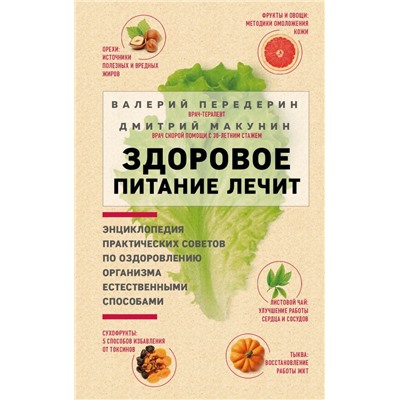 Здоровое питание лечит. Энциклопедия практических советов по оздоровлению организма естественными способами