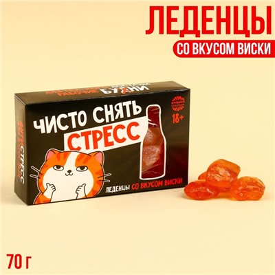 Леденцы «Снять стресс» со вкусом виски, 70 г. (18+)