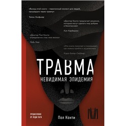 Травма. Невидимая эпидемия