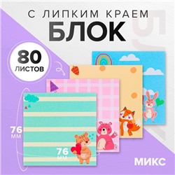 Блок с липким краем 76*76мм 80л с рисунком Зверушки МИКС