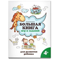 Большая книга игр и заданий для развития ребёнка, 4+, Трясорукова Т. П.