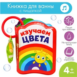 Книжка - игрушка для ванны «Изучаем цвета», Крошка Я