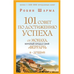 101 совет по достижению успеха от монаха, который продал свой «феррари». Я - Лучший!