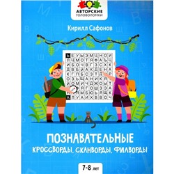 Познавательные кроссворды, сканворды, филворды. 7-8 лет. 2-е издание. Сафонов К.В.