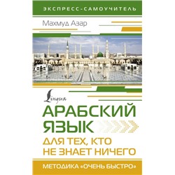 Арабский язык для тех, кто не знает НИЧЕГО. Методика "Очень быстро"