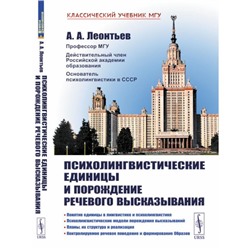 Психолингвистические единицы и порождение речевого высказывания. Леонтьев А.А.