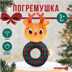 Игрушка - погремушка новогодняя на колечке «Оленёнок», подарочная упаковка, Крошка Я