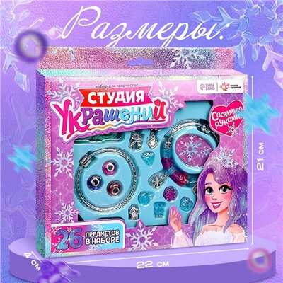 Набор для творчества «Студия украшений», 26 предметов, колье, браслет, 5+