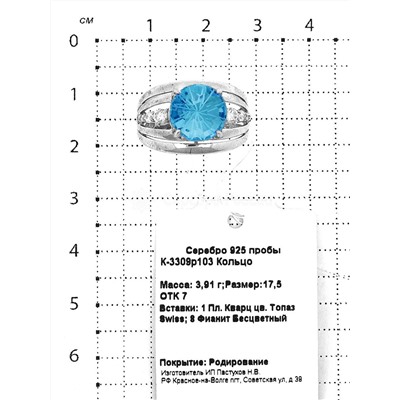 Кольцо из серебра с пл.кварцем цв.топаз и фианитами родированное 925 пробы К-3309р103
