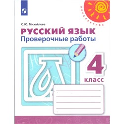 Русский язык. 4 класс. Проверочные работы. Михайлова С. Ю.