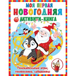 Моя первая новогодняя книга