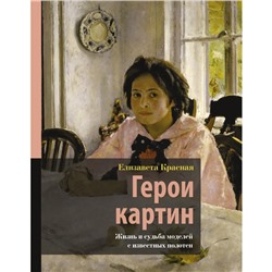 Герои картин. Жизнь и судьба моделей с известных полотен. Красная Е.