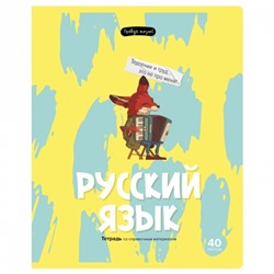 Тетрадь предметная 40л. BG /Правда жизни/ - Русский язык ТП5ск40 12204