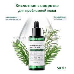 Сыворотка Some By Mi AHA BHA PHA 30 Days Miracle Serum 50ml (51)