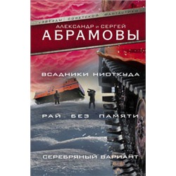 Всадники ниоткуда. Рай без памяти. Серебряный вариант