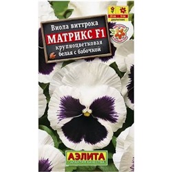 Семена Виола "Матрикс", F1, белая