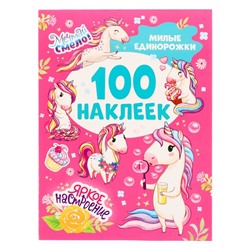 100 наклеек. Милые единорожки 8 стр.