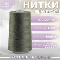 Нитки 40/2, 5000 м, цвет хаки