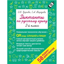Диктанты по русскому языку 2 класс. QR-код для аудиотекстов