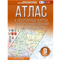 Атлас + контурные карты 9 класс. География. ФГОС (Россия в новых границах) (АСТ)