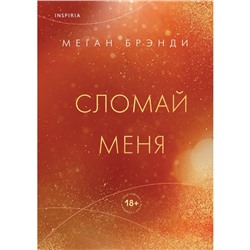 Сломай меня. Брэнди М.