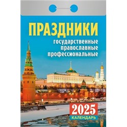 Календарь отрывной Праздники: государственные, православные, профессиональные Отр-23