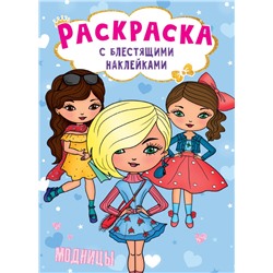 РАСКРАСКА с блестящими наклейками. МОДНИЦЫ