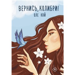 Вернись, колибри!