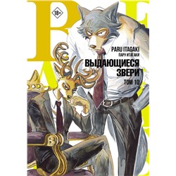 Beastars. Выдающиеся звери. Том 10