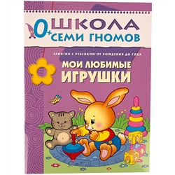 М-С. ШСГ от 0 до 1 года  "Мои любимые игрушки" /40