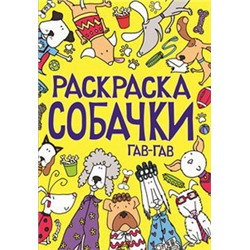 Раскраска. СОБАЧКИ. Гав-гав