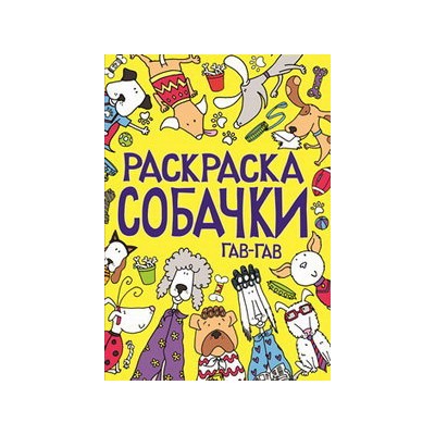 Раскраска. СОБАЧКИ. Гав-гав