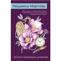 Почти семейный детектив. Мартова Л.