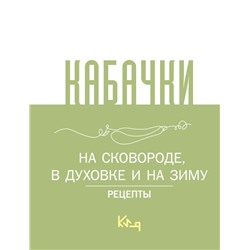 Кабачки, На сковороде, в духовке и на зиму