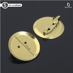 Основа для броши с круглым основанием СМ-367, (набор 5шт) 25 мм, цвет золото
