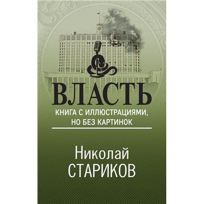 Власть. Книга с иллюстрациями, но без картинок