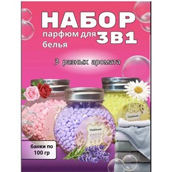 Набор Кондиционеров для белья в гранулах парфюмированный Vlada Beauty 100гр (упаковка 3шт)