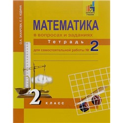 Юдина Математика в вопросах и заданиях. 3 кл. Тетрадь для сам. работы № 1  (ФГОС)