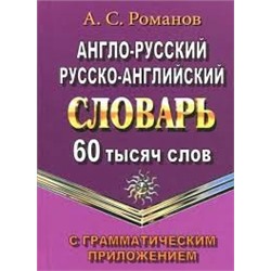 60 000 слов Англо-русский, русско-английский словарь с грамматическим приложением/Романов (СТАНДАРТ)