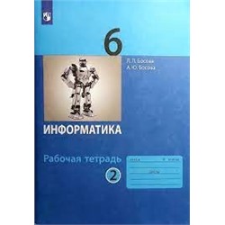 Информатика: рабочая тетрадь для 6 класса: в 2 ч . Ч.2