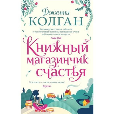 Книжный магазинчик счастья. Колган Дж.